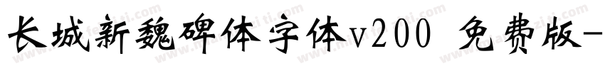 长城新魏碑体字体v200 免费版字体转换